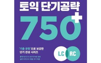 홈쇼핑에서 5분만에 품절된 ets토익750 베스트8