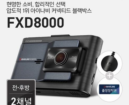 추천하는 fxd8000블랙박스아이나비소비자가 베스트상품