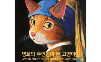 홈쇼핑에서 5분만에 품절된 고양이미술사 베스트8