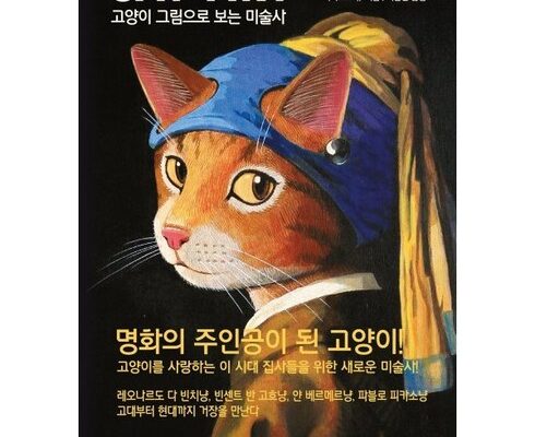 홈쇼핑에서 5분만에 품절된 고양이미술사 베스트8