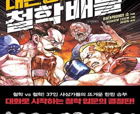 알뜰 쇼핑족 주목!! 대논쟁!철학배틀 추천 리뷰