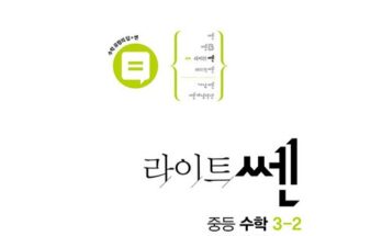 나만 보고 싶은 라이트쎈중등수학 베스트8