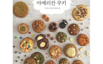 나만 보고 싶은 매일굽고싶은아메리칸쿠키 베스트상품