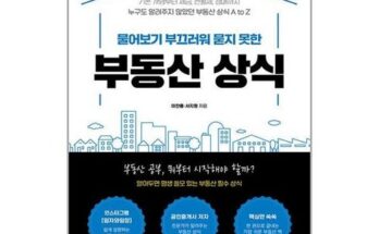 백화점에서 난리난 물어보기부끄러워묻지못한부동산상식 베스트8