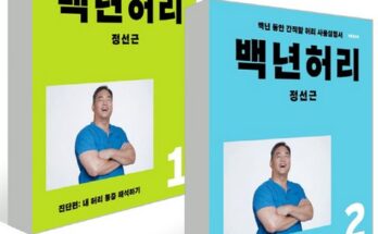 합리적인 당신을 위한 백년허리 추천 리뷰