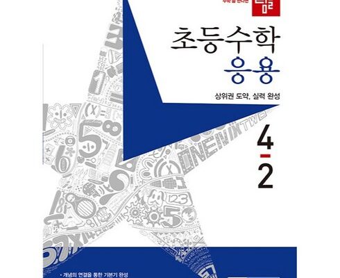 알뜰 쇼핑족 주목!! 디딤돌4-2 추천 리뷰