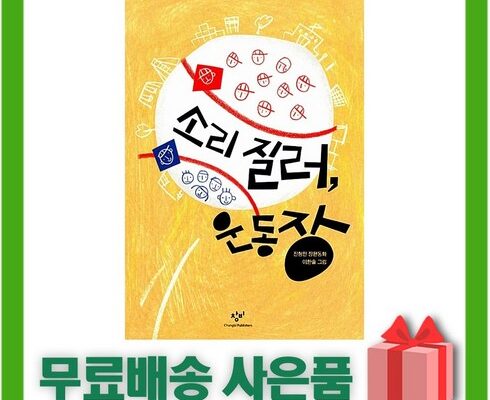 엄마들 사이에서 난리난 소리질러운동장 베스트상품