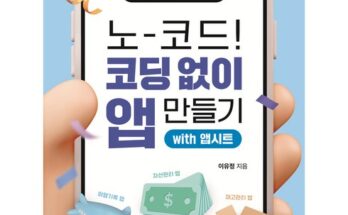 가성비 끝판왕 앱만들기 추천상품