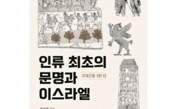 어제 살까 망설이던 인류최초의문명과이스라엘 추천상품