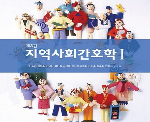 합리적인 당신을 위한 지역사회간호학 추천상품