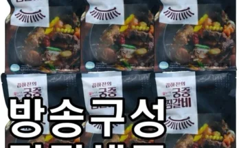 합리적인 당신을 위한 김하진 궁중찜갈비 500gX6팩 추천 리뷰