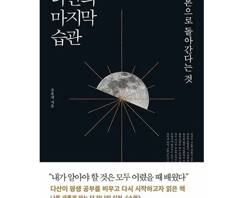 합리적인 당신을 위한 다산의마지막습관 베스트상품