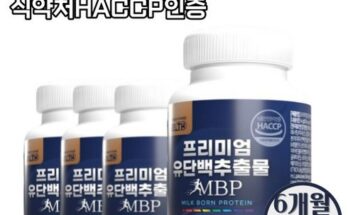 놓치면 후회할  뼈엔 엠비피 MBP 12개월분 추천상품