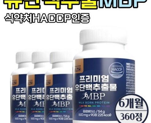 놓치면 후회할  뼈엔 엠비피 MBP 12개월분 추천상품