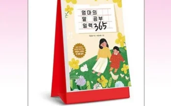 정말 놓치기 아까운 엄마의말공부일력365 추천상품