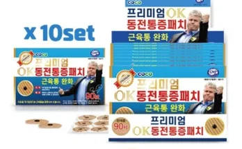 이게 가성비다 OK동전 통증패치 90매x3팩리필팩60매 베스트8