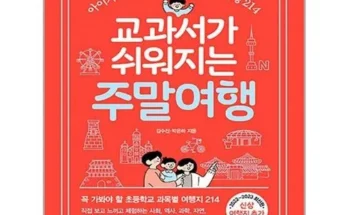 홈쇼핑에서 5분만에 품절된 교과서가쉬워지는주말여행 추천 리뷰