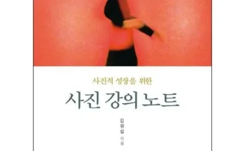 인플루언서들이 먼저 찾는 사진강의노트 베스트8