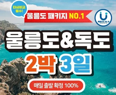 가성비 끝판왕 울릉도독도 2박 3일 패키지 베스트8