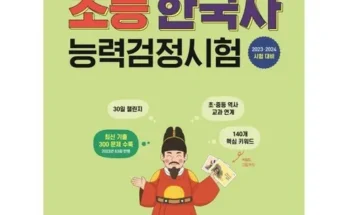 어제 살까 망설이던 초등한국사능력검정시험 추천상품