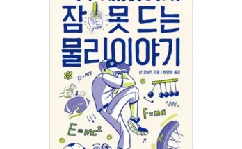 망설일수록 손해보는 파인만의여섯가지물리이야기 추천 리뷰