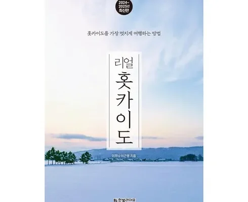 톱배우들도 쓴다는 리얼홋카이도(2024~2025) 베스트8