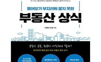 나만 보고 싶은 물어보기부끄러워묻지못한부동산상식 베스트상품