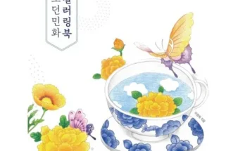 정말 놓치기 아까운 민화컬러링북 베스트8