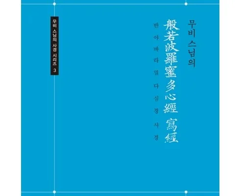 어머 이건 사야해!! 반야심경사경 추천상품