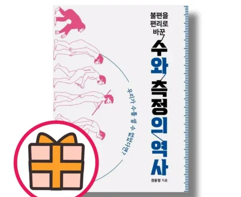 다른 고객님들도 많이 보고 있는 불편을편리로바꾼수와측정의역사 추천상품