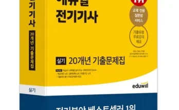 이번주 추천상품 전기기사실기책 베스트8