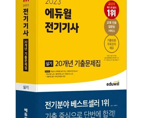 이번주 추천상품 전기기사실기책 베스트8