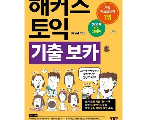 엄마들 사이에서 난리난 토익문제집 추천 리뷰