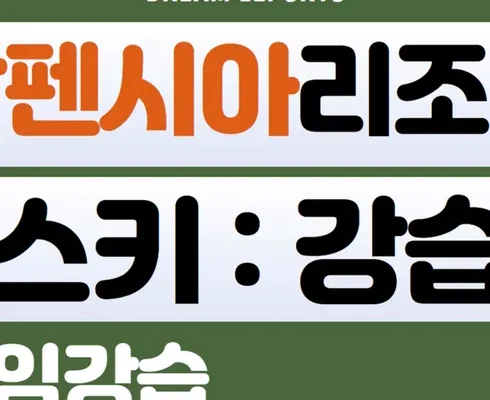 망설일수록 손해보는 평창알펜시아스키강습 베스트상품