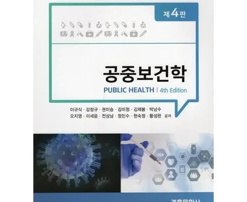 인플루언서들이 먼저 찾는 공중보건학 추천 리뷰