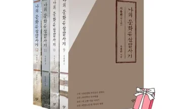 정말 놓치기 아까운 나의문화유산답사기 추천상품