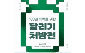 다른 고객님들도 많이 보고 있는 달리기의과학 베스트상품