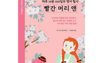 이게 가성비다 빨간머리앤책 추천 리뷰