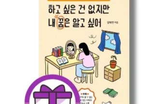 놓치면 후회할 하고싶은건없지만내꿈은알고싶어 추천상품