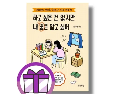 놓치면 후회할 하고싶은건없지만내꿈은알고싶어 추천상품