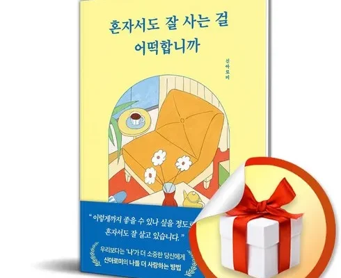 백화점에서 난리난 혼자서도잘사는걸어떡합니까 베스트상품