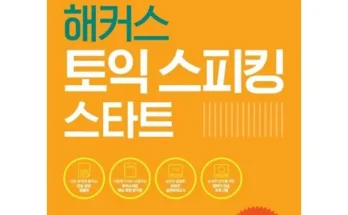 톱배우들도 쓴다는 28시간에끝내는토익스피킹스타트 추천상품