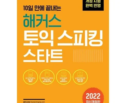 톱배우들도 쓴다는 28시간에끝내는토익스피킹스타트 추천상품