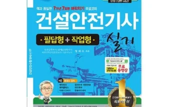 알뜰 쇼핑족 주목!! 건설안전기사책 베스트8