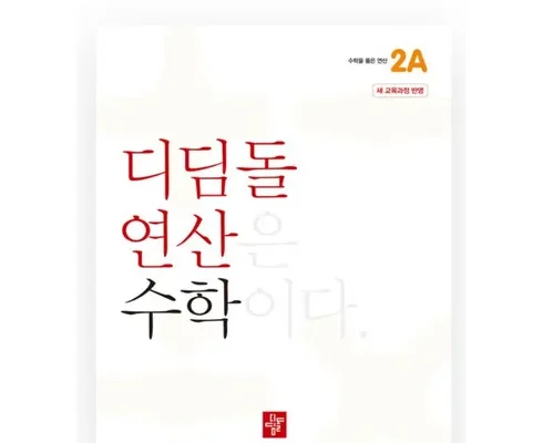 홈쇼핑 MD가 추천하는 디딤돌연산수학초등2a 추천상품