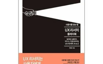 어제 살까 망설이던 사용자를읽는법ux리서치플레이북 베스트상품