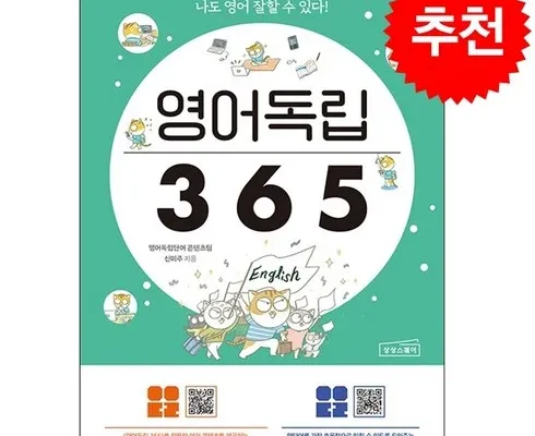 베스트셀러 영어독립365 후회 없는 선택