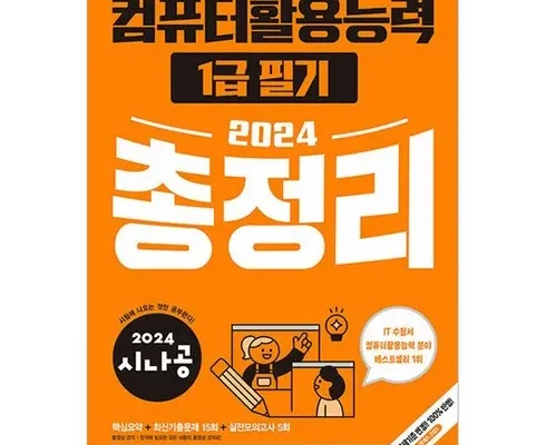 예술적인 시나공컴활1급필기 적극추천