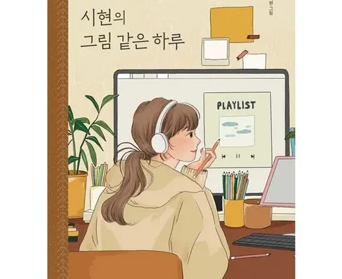 망설일수록 손해보는 시현의그림같은하루 Best8추천