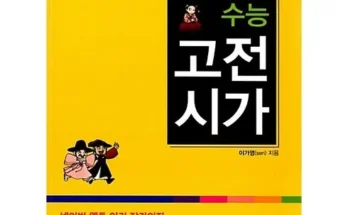 화제의 만화로보는수능고전시가 후기